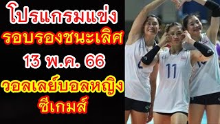 ช่องถ่ายทอดสด \u0026 โปรแกรมแข่ง วอลเลย์บอลหญิง รอบรองชนะเลิศ วันที่ 13 พ.ค.66 ซีเกมส์ 2023