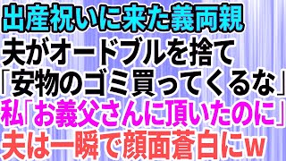 【スカッとする話】出産祝いに来た義両親。夫「両親が来てるのにこんな安物のオードブル買ってきやがって！」私「それ、お義父さんが買ってきてくれたんだけど」→夫は一瞬で顔面蒼白に【修羅場】