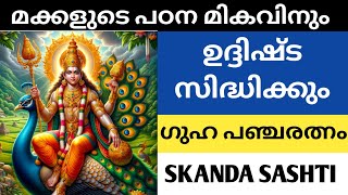 മക്കളുടെ പഠനമികവിനും ഉദ്ദിഷ്ട സിദ്ധിയ്ക്കും || ഗുഹ പഞ്ചരത്നം || GUHA PANCHARATNAM || Skanda shasti