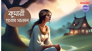 কুমারী | প্রবোধ কুমার সান্যাল | Bengali Audio Story #banglagolpo #banglaaudiobooks #kathika