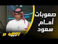 ماذا يحتاج سعود عبدالحميد لكي يتألق مع روما ؟