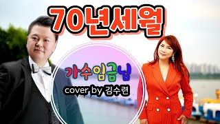 70년세월/가수임금님 cover by김수련