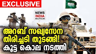 24 മണിക്കൂറിനുള്ളില്‍ നടന്നത് 33 ആക്രമണങ്ങള്‍ | Arab coalition hits Houthi | NEWS INDIA MALAYALAM