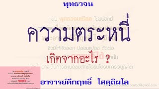 ความตระหนี่เกิดจากอะไร | พุทธวจน | ธรรมะ | พระอาจารย์คึกฤทธิ์ วัดนาป่าพง