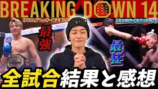 【Breaking Down14】分析力No.1の男に全試合の感想を聞いてみた！YURA秒殺KOでフェザー級トーナメント優勝！溝口勇児COOラスト1秒で逆転KO勝利！など…