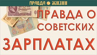 Правда о советских зарплатах