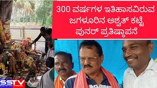 300 ವರ್ಷಗಳ ಇತಿಹಾಸವಿರುವ ಜಗಳೂರಿನ ಅಶ್ವಥ್ ಕಟ್ಟೆ ಪುನರ್ ಪ್ರತಿಷ್ಠಾಪನೆ