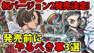 【ドラクエ10オフライン】祝バージョン2発売！発売前にやるべき事3選