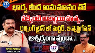 రన్నింగ్ ట్రైన్ లో మ_ర్డర్ ! CI Naveen Kumar Exclusive Interview | Crime Diaries | iDream News