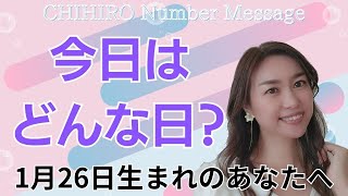 【数秘術】2025年1月26日の数字予報＆今日がお誕生日のあなたへ【占い】