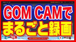 【動画作成】パソコン画面まるごと録画できる「GOM CAM」