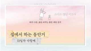 [마가스님과 함께하는 집에서 하는 동안거] 72일차 다함께