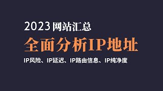 推荐几个折腾常用的检查IP各种属性的网站，超级实用！可以全面分析ip的各种情况，检测住宅ip、检查ip的延迟、检查ip的路由信息、检查ip的伪装、检查ip的风险值等#一瓶奶油