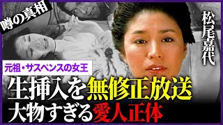 松尾嘉代の\