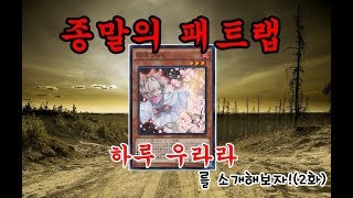 [카드소개] 패트랩의 종말!! 우라라를 소개합니다!! -우라라랄라-