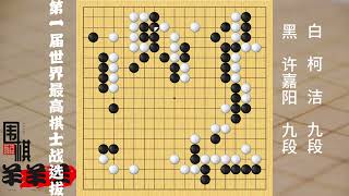 世界最高棋士戰選拔賽，柯潔絕先不走被許嘉陽逆收，大優勢被逆轉 #圍棋 #下棋 #人生如棋 #一頓操作猛如虎 #高手過招