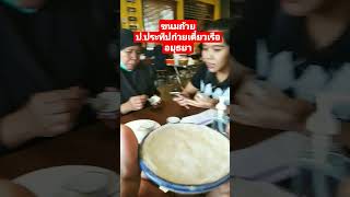 ขนมถ้วย ป.ประทีปก๋วยเตี๋ยวเรืออยุธยา หาดใหญ่ สงขลา