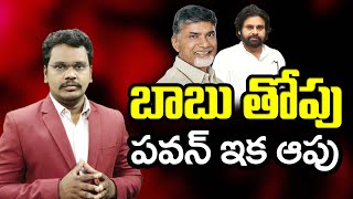 Pavan Serious on chandrababu | బాబు తోపు  పవన్ ఇక ఆపు