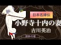 《日本名婦伝》吉川英治作　小野寺十内の妻【朗読】白檀