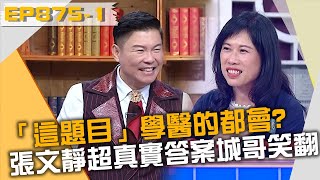 「這題目」學醫的都會？張文靜超真實答案城哥笑翻？！20230621 曾國城 沈怡岒 陳威宇 Part1 EP875【全民星攻略】