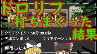 【検証】ドロリフで落ちコンが来る確率は〇〇.〇%！6時間ドロリフを打ち続けた結果を発表！