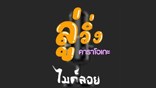 ลู่วิ่ง คาราโอเกะ ||| ไมค์ลอย (เนื้อเพลงใต้คลิป)👇👇