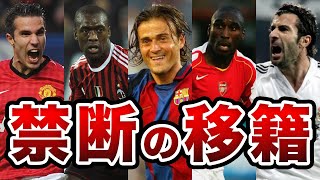 【激震】海外サッカーに衝撃を与えた禁断の移籍5選！裏切りから大成功した選手たち