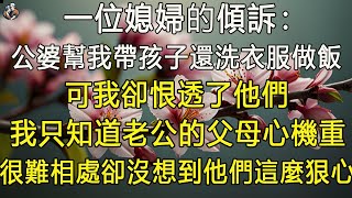 一位媳婦的傾訴：公婆幫我帶孩子還洗衣服做飯，可我卻恨透了他們, 我只知道老公的父母心機重，很難相處，卻沒想到他們這麼狠心。  #退休生活 #為人處世 #生活經驗 #情感故事 #深夜淺讀