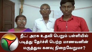 நீட்: அரசு உதவி பெறும் பள்ளியில் படித்து தேர்ச்சி பெற்ற மாணவனின் மருத்துவ கனவு நிறைவேறுமா? #NEET