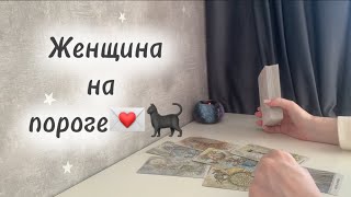 ‼️Для мужчин💙Женщина на пороге💌🐈‍⬛