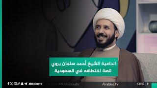 الداعية الشيخ أحمد سلمان يروي قصة اختطافه في السعودية