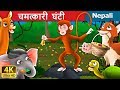 चमत्कारी घन्टी | Magic Bell Story in Nepali | Nepali Fairy Tales | Wings Music Nepal