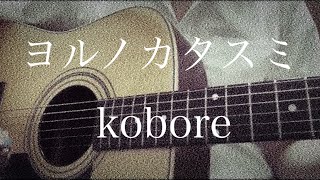 【弾き語り】ヨルノカタスミ／kobore カバー 概要欄にコード載せてあります！