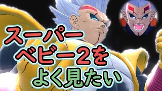 （ゆっくり音声）【ドラゴンボールザブレイカーズ】スーパーベビー２をよく見る編