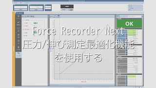 【ユーザーガイド動画】 ForceRecoderNext 圧力/伸び測定最適化機能を使用する