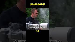 用一把可遠程控制的大號狙擊槍，暗殺總統夫人《狙擊職業殺手》 #电影 #电影解说 #影视 #影视解说 #剧情