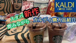 スタバ新作飲みながらカルディ購入品紹介してみた。