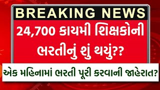 કાયમી શિક્ષકોની ભરતી ક્યારે? Gujarat Teacher Bharti 2025 News Today | Gujarat Kayami Shikshak Bharti