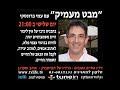 ״מבט מעמיק״ עם עמי ברונסקי