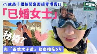 閨蜜爆響口！29歲女星被爆與百億太子爺秘婚，曾與林峯拍拖5年分手收場