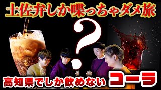 【土佐弁グルメ旅】高知だけでしか飲めないコーラが想像を絶する味でこれは間違いなく流行るwww県外民が高知の方言だけでドライブしたらめちゃくちゃな会話にwwwミスると罰ゲームの過酷ツアー決行！！【後編】