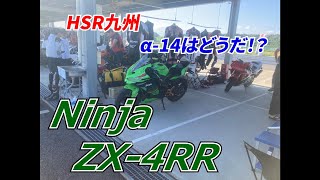 【ZX4-RR】HSR九州 モトパラダイス走行会 B1 7/28