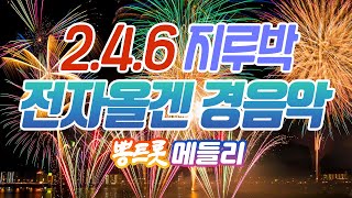 신나는 246 지루박 전자올겐 경음악 메들리, 흘러간 옛노래 경음악 모음