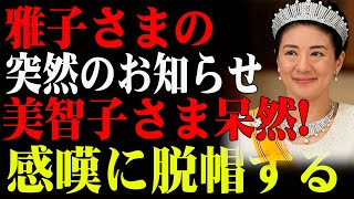 【雅子さまの優美な輝き】美智子さまの大胆な一手が波紋を呼ぶ！？