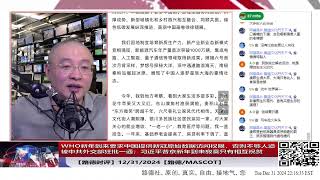 【路德时评】WHO新年到来，给习近平添堵，要求中国提供新冠原始数据访问权限，否则不够人道，被中共外交部狂批一通；习近平普京新年到来寂寞只有相互祝贺12/31/2024【路德/Mascot】