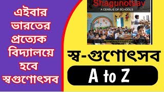 স্ব গুণোৎসব কি? কিভাবে বিদ্যালয়ে স্ব-গুণোৎসব করা হবে? Bangla support