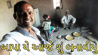 બાપા યે આજે શું બનાવીયુ