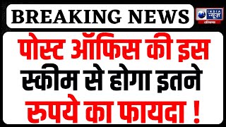 Post Office Scheme: बस एक बार निवेश और हर महीने Account में 5,000 रुपये! | Badi Baat | Haryana News