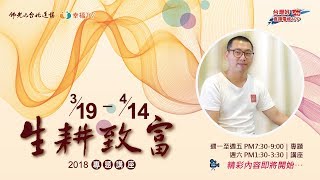 【2018生耕致富－創業之鑰】4/6 何培鈞