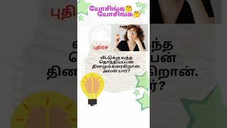 #தமிழ்விடுகதைகள் #tamilriddles #shorts #tamil #craztalk@K